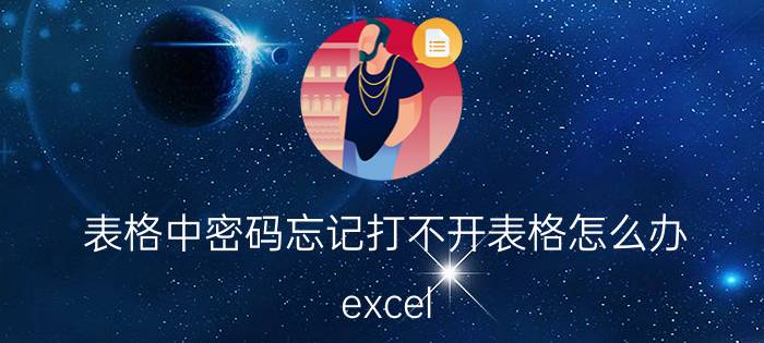 表格中密码忘记打不开表格怎么办 excel 设置了密码，忘记了无法登录？